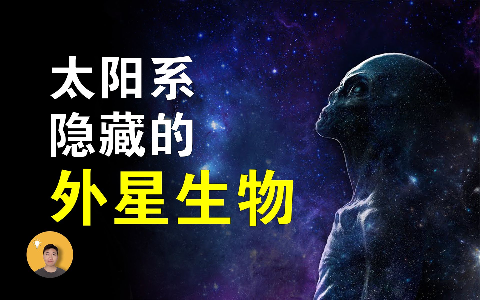 一个颠覆认知的可能:外星生物早已经在我们身边【怪奇说】哔哩哔哩bilibili