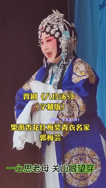 晋剧栗派杏花红梅奖青衣名家——郭梅芸《八珍汤5》经典唱段欣赏