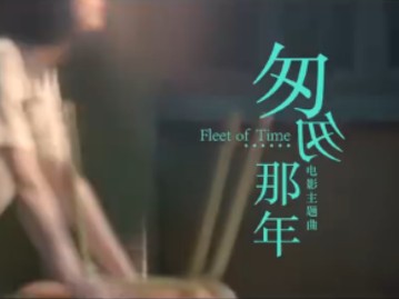 [图]【4K超清】《匆匆那年》电影主题曲——王菲