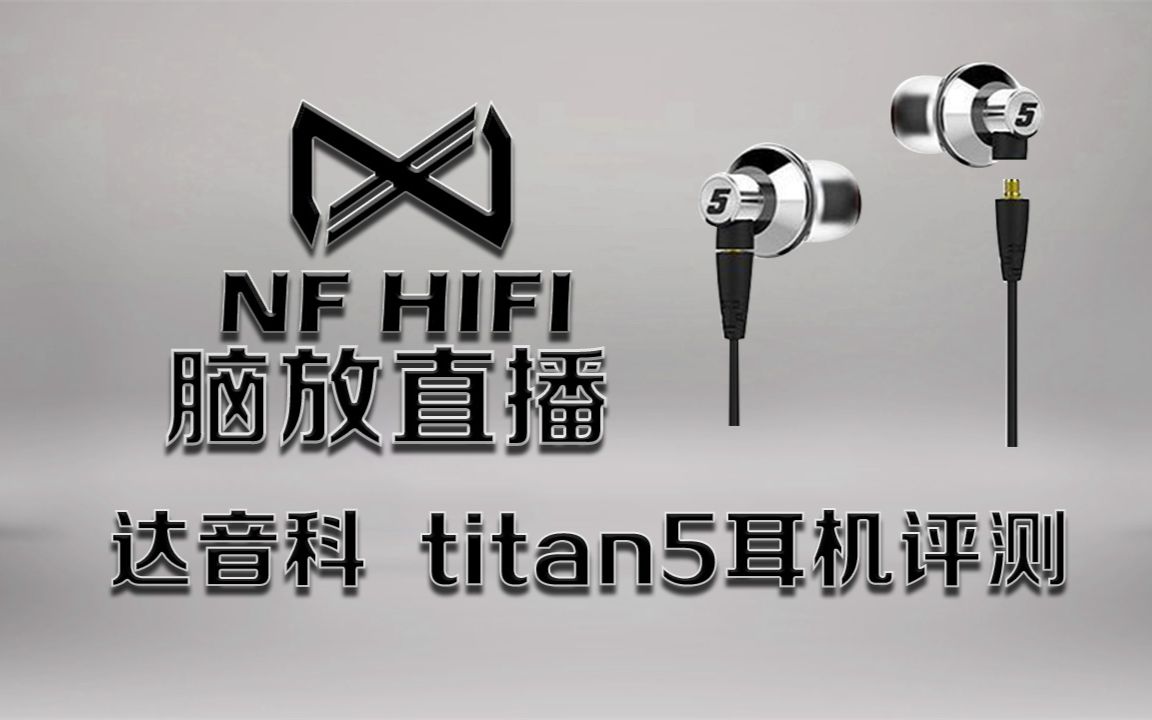 达音科titan5评测 达音科titan5耳机好不好 nfhifi脑放直播耳机评测哔哩哔哩bilibili