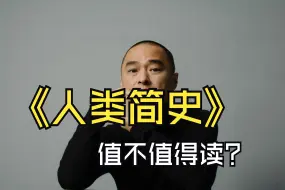 Download Video: 《人类简史》值不值得读？