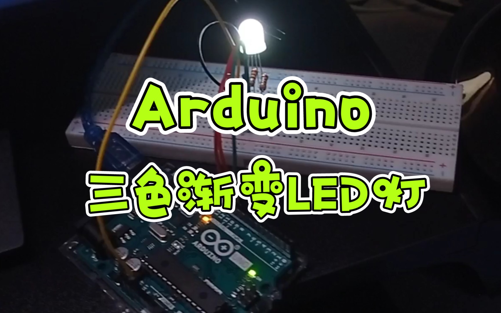 [图]【Arduino】三色渐变LED灯