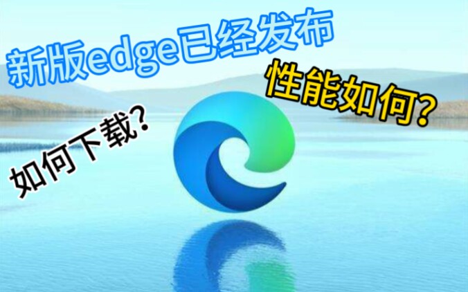 [图]【edge】如何下载edge？性能如何？