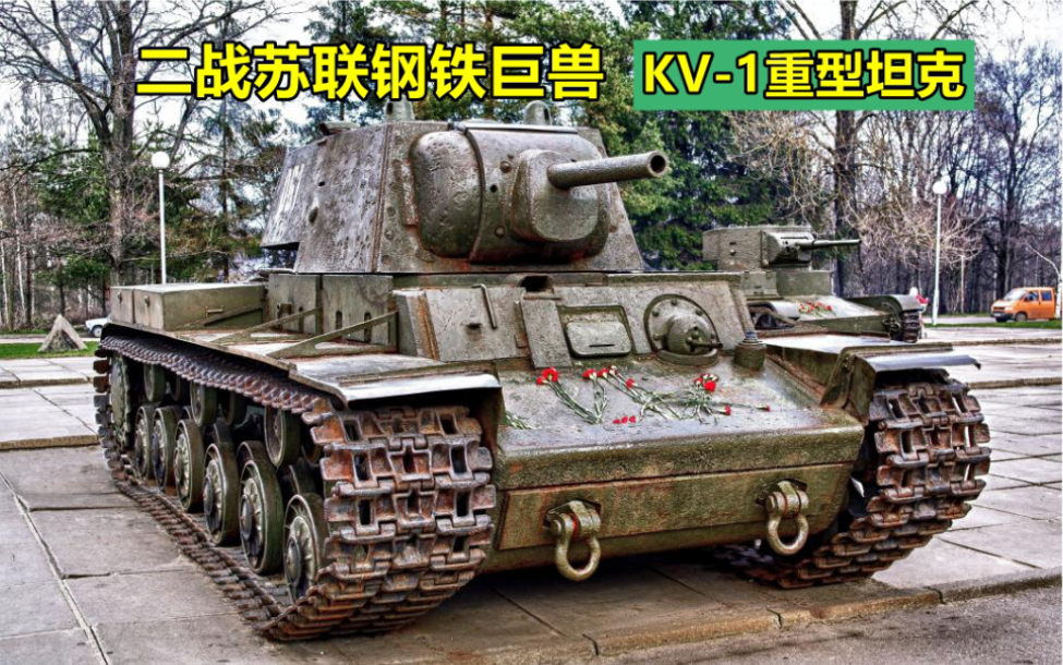 KV1重型坦克,二战苏联的钢甲巨兽,德国装甲的噩梦哔哩哔哩bilibili