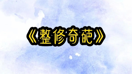 [图]《整修奇葩》27分钟爽文、解气