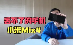 Download Video: 小米mix4，号称小偷都害怕的手机？