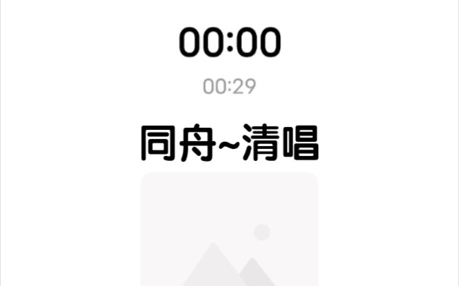 [图]同舟♬