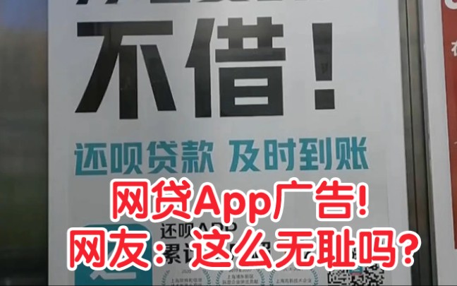 “打老婆的人不借”网贷app广告再次引发集体不适:这是道德底线!哔哩哔哩bilibili