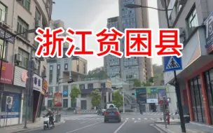 Download Video: 浙江贫困县，金华磐安，看看这街头现状究竟怎么样？