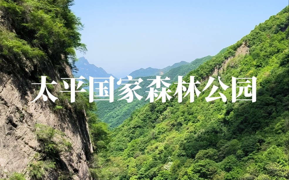 陕西太平国家森林公园#旅行Vlog哔哩哔哩bilibili