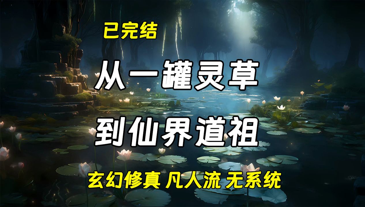 【已完结】【凡人流】【无系统】𐟌Ÿ从一罐灵草到仙界道祖𐟌Ÿ 山村娃娃无意捡到一只可以复制基础物资的黑罐,从此走上了修仙问道之路.哔哩哔哩...