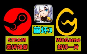 Download Video: 【游戏日报】为何《崩坏3》在Steam差评潮，在腾讯WeGame却好评一片？