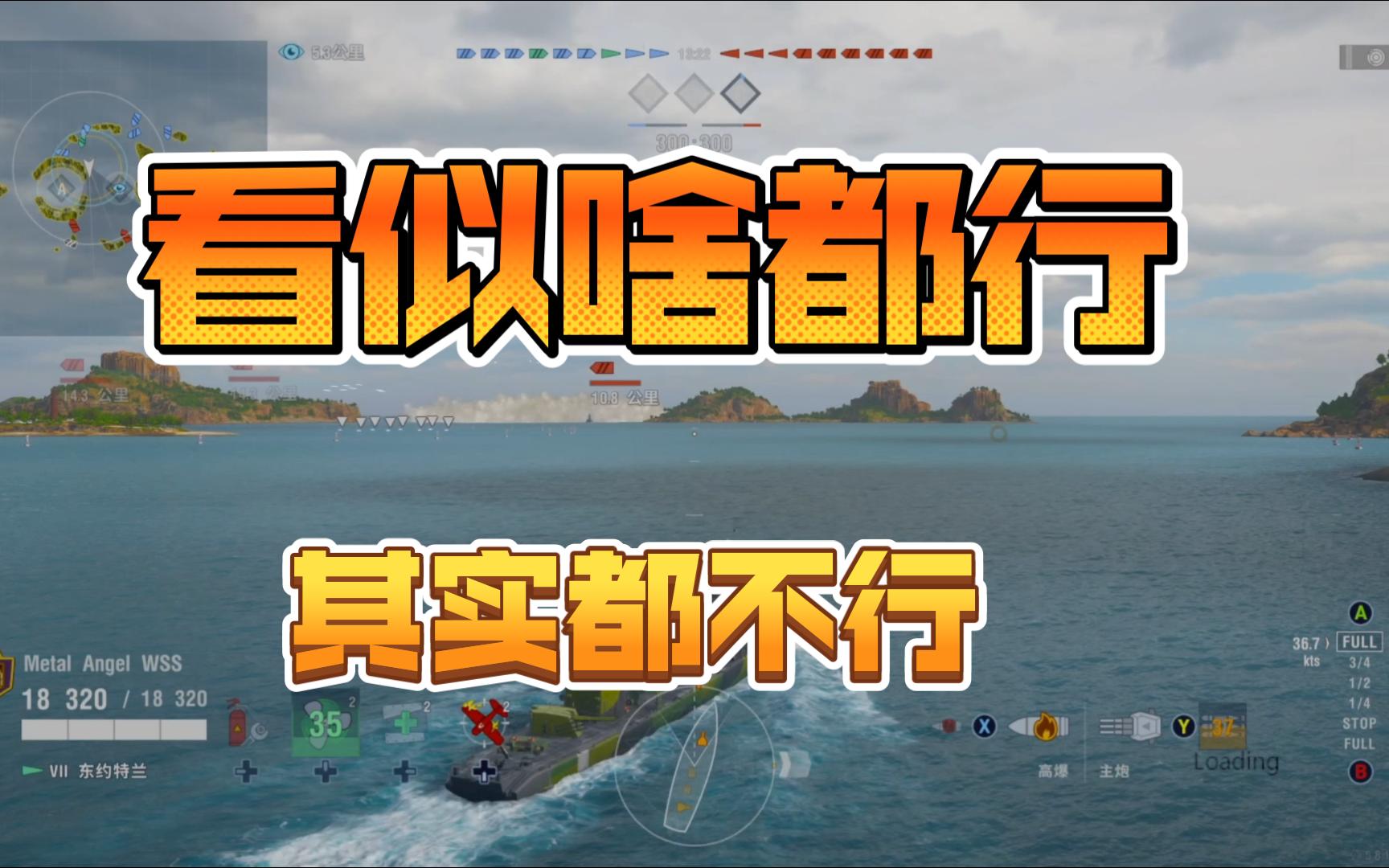 战舰世界 东约特兰