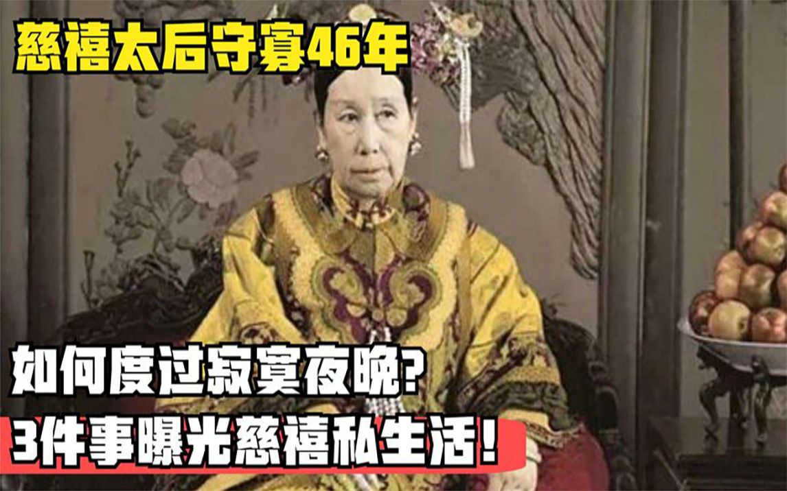 [图]慈禧太后守寡46年，如何度过寂寞夜晚？3件事曝光慈禧私生活！