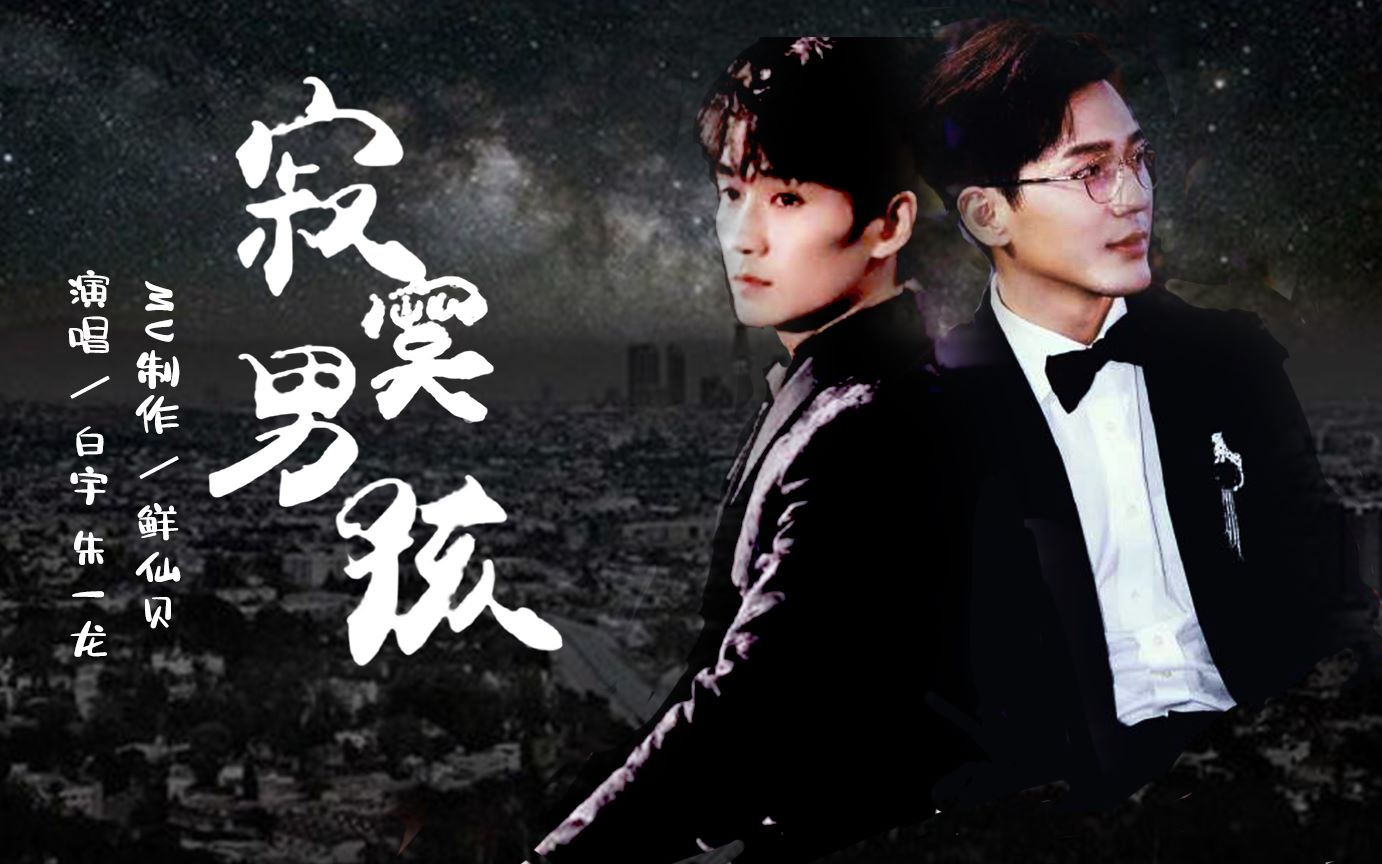 【朱一龙x白宇】寂寞男孩|2019典藏版mv|双人镜头纪念款