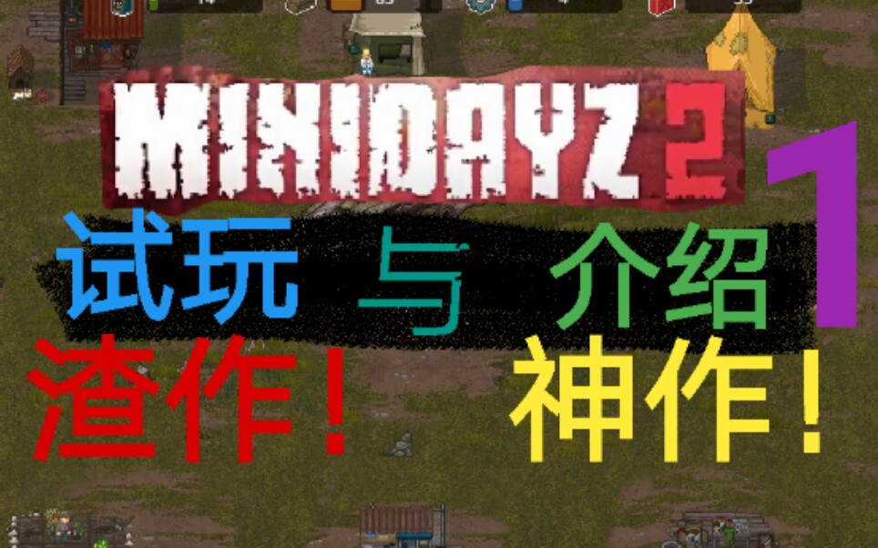 [图]《迷你DAYZ2》试玩与介绍[第一期]