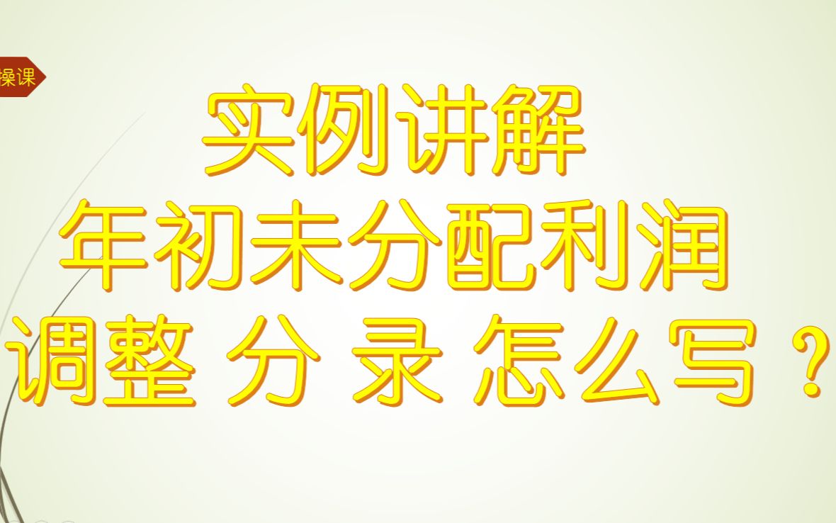 会计师事务所底稿实训审计新手该如何写年初未分配利润调整分录?哔哩哔哩bilibili