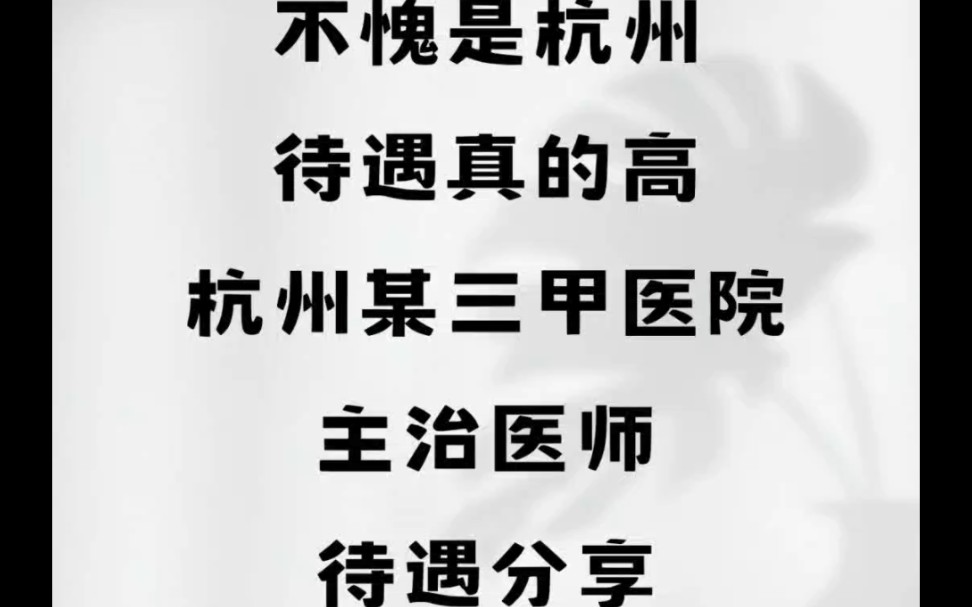 不愧是杭州,待遇真的高!杭州某三甲医院,主治医师待遇分享哔哩哔哩bilibili