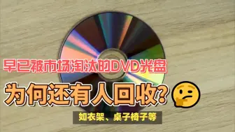 Download Video: 早已被市场淘汰的DVD光盘，为何还有人回收？