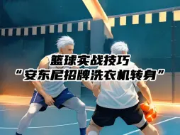 Download Video: 10秒学会安东尼招牌洗衣机转身