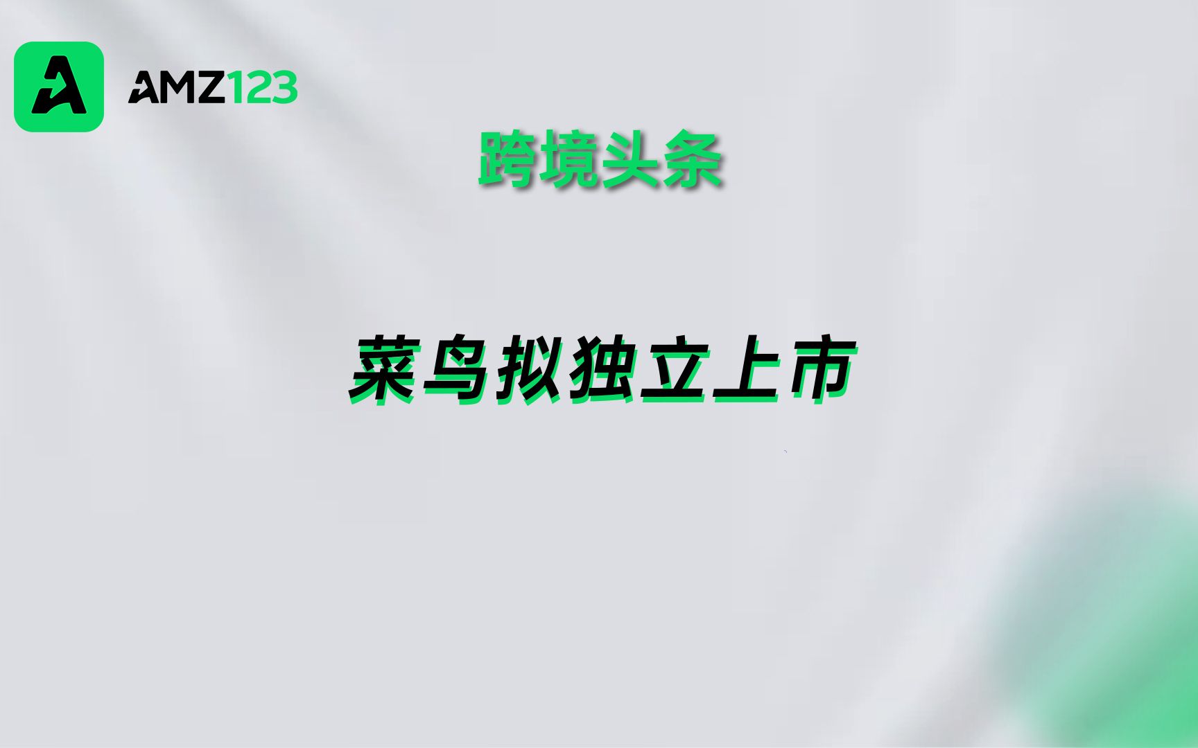 菜鸟拟独立上市,一年超15亿跨境包裹哔哩哔哩bilibili