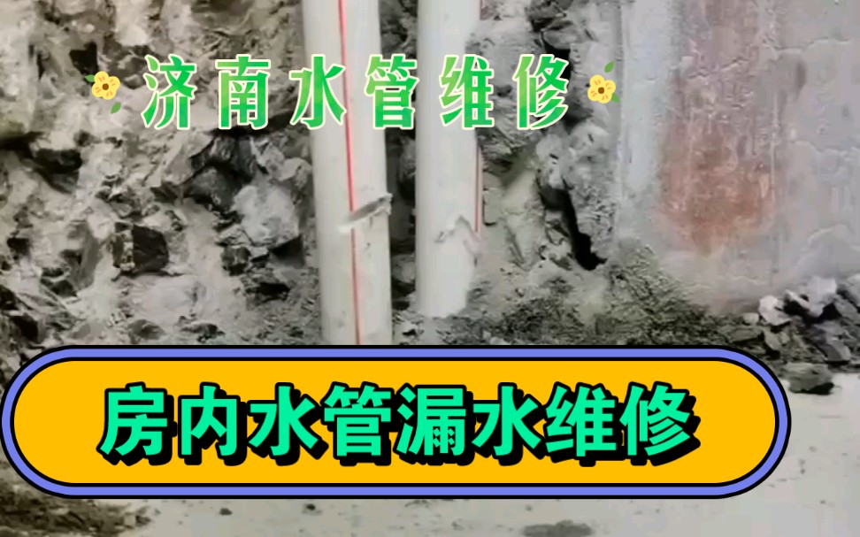 济南卫生间漏水维修,暗管漏水检测,查找漏水点,墙面返潮脱皮渗水维修哔哩哔哩bilibili