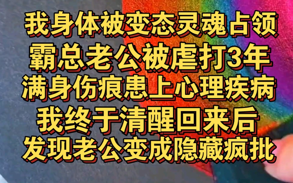 [图]我身体被变态灵魂占领，霸总老公被虐打三年，患上心理疾病