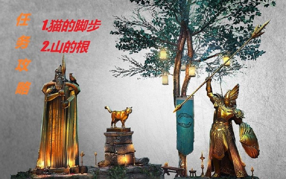 刺客信条英灵殿猫的脚步和山的根任务攻略