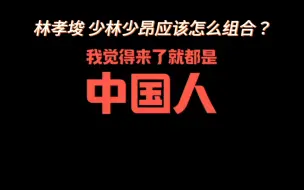 Download Video: 【短道速滑|林孝埈】濛主透一透  林孝埈和少林少昂应该怎么组合？