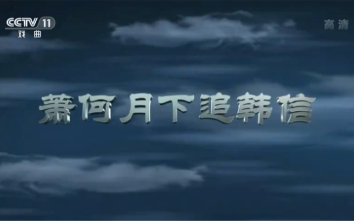 [图]20220802京剧电影工程-萧何月下追韩信