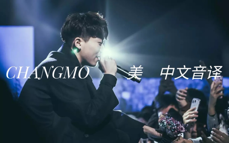 【中文音译】|【changmo】|【美】|【beautiful】