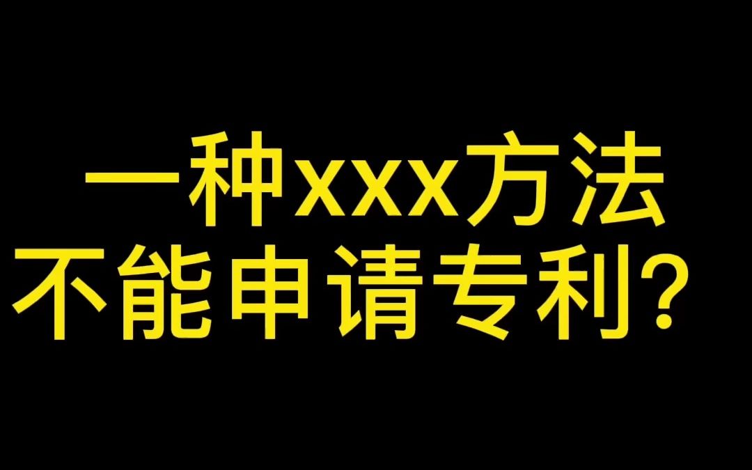 方法能不能申请专利哔哩哔哩bilibili