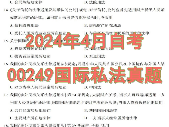 2024年4月自考00249国际私法真题哔哩哔哩bilibili