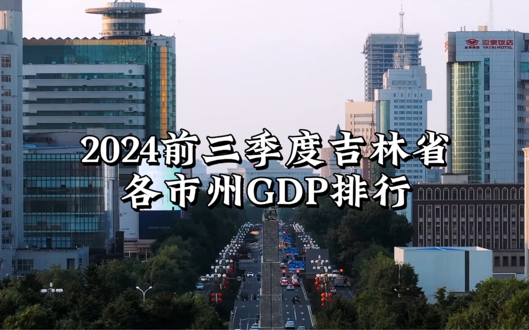 【长白山的夕阳】2024前三季度吉林省各市州GDP排行哔哩哔哩bilibili