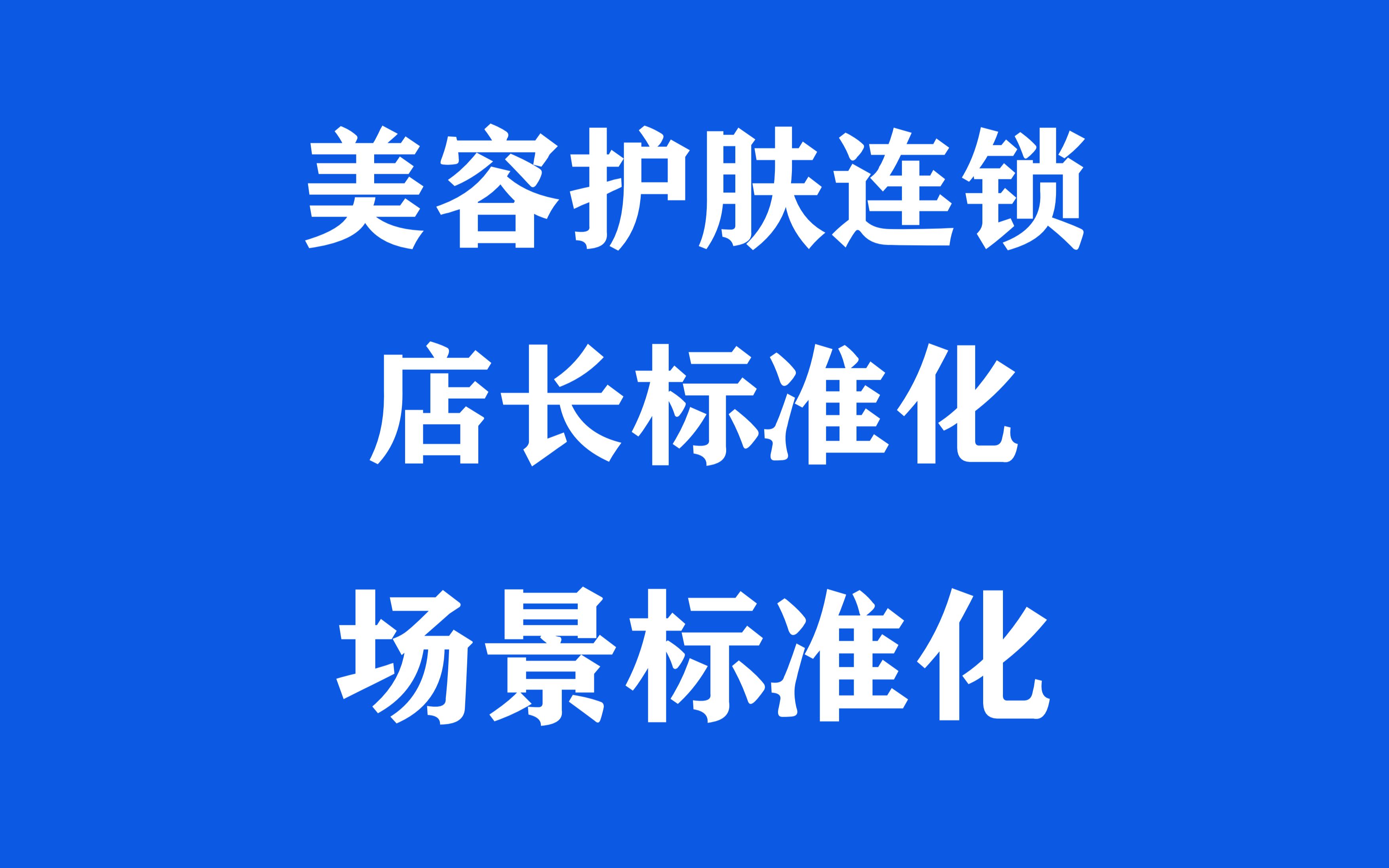 (4)美容店铺场景标准化手册、美妆店铺运营管理手册、店长管理员工技巧、店长培训计划哔哩哔哩bilibili