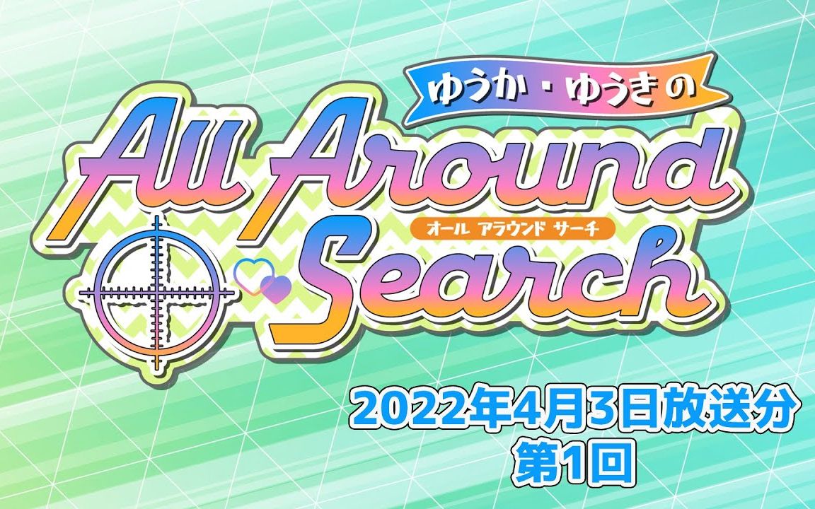 ゆうか・ゆうきのAll Around Search 第1回(2022年4月3日放送分)哔哩哔哩bilibili