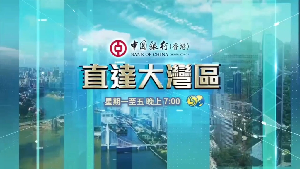 [图]【放送文化】凤凰卫视资讯台《中国银行（香港）·直达大湾区》宣传片