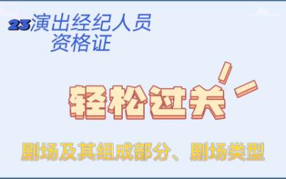 [图]科目二《演出市场政策与经纪实务》2.4.1剧场及其组成部分、剧场类型