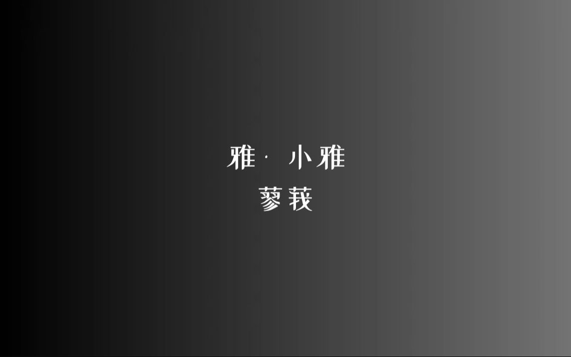 《诗经》雅 • 小雅 蓼莪/读音、注释见简介哔哩哔哩bilibili