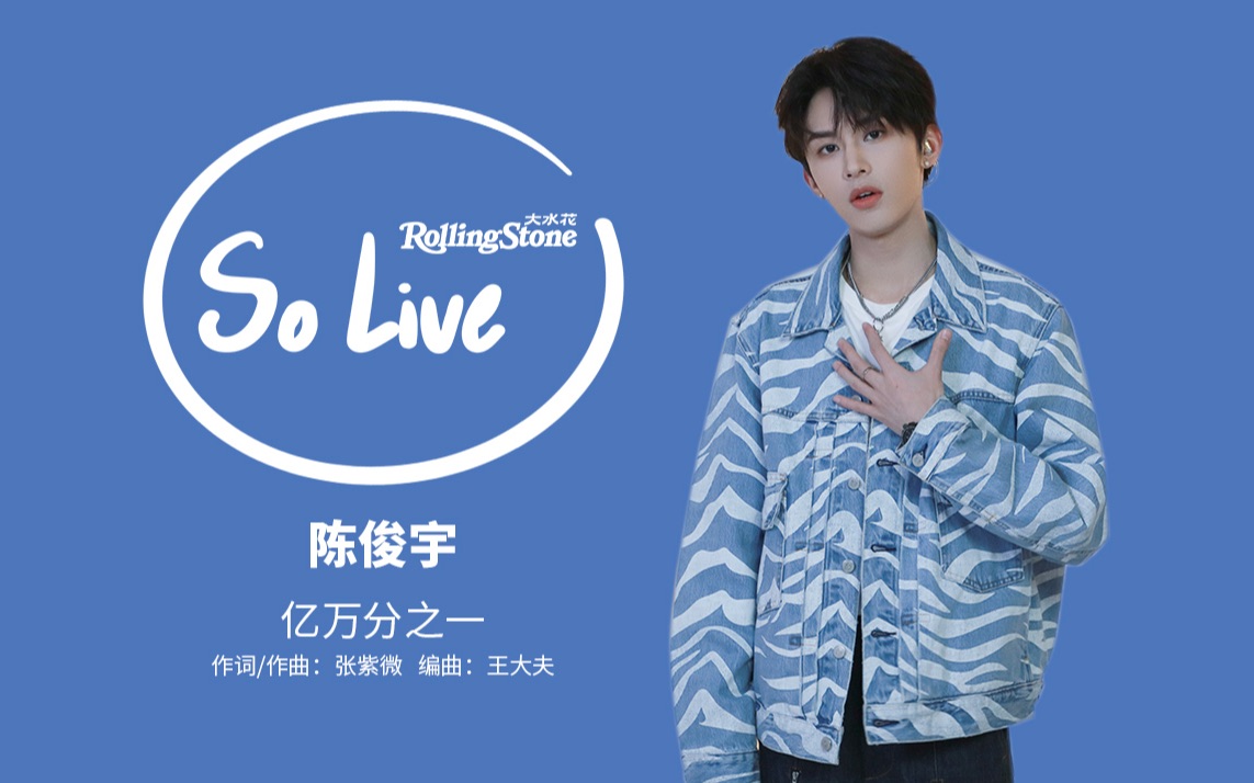 So Live|陈俊宇:《亿万分之一》的浪漫哔哩哔哩bilibili