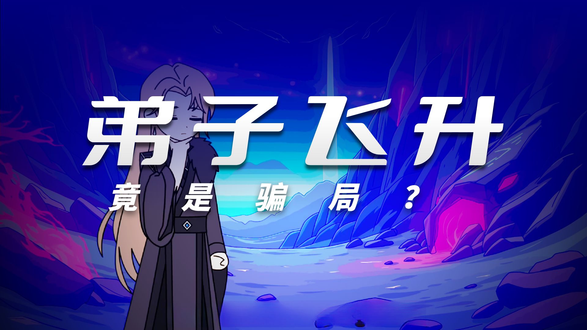 你在仙界修炼了三千年，培养了无数仙帝境强者，本以为帮助他们飞升神界就能功德圆满，却发现一切都是骗局！飞升是假的！