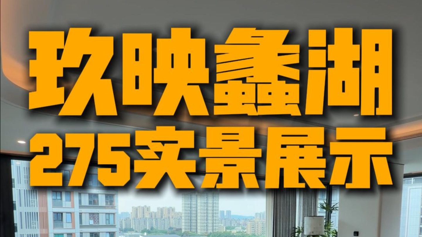 无锡中信泰富玖映蠡湖275平样板间