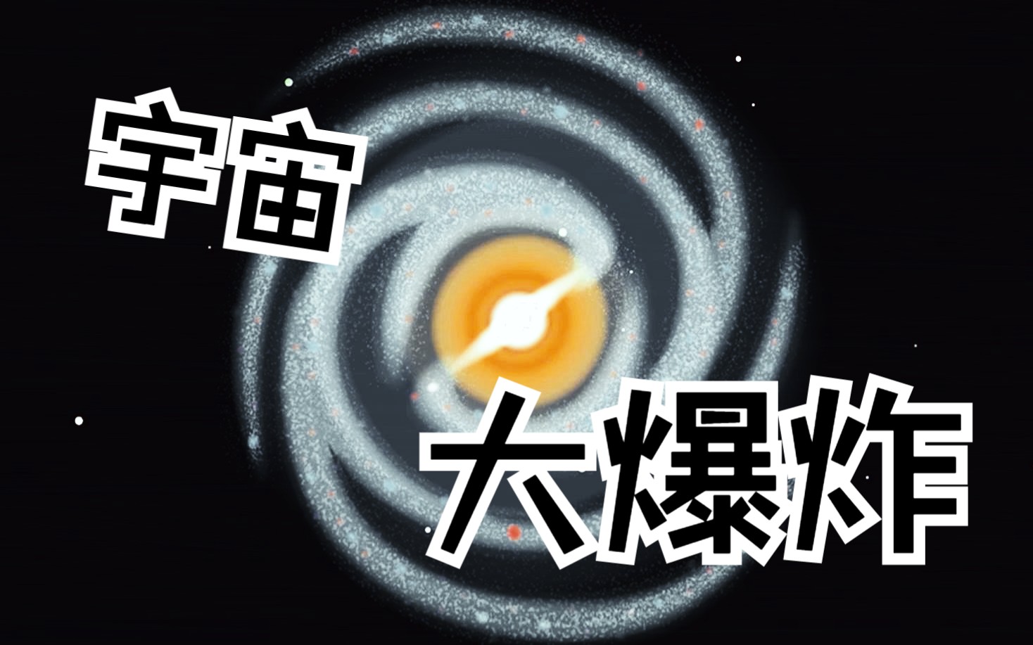 宇宙大爆炸哔哩哔哩bilibili