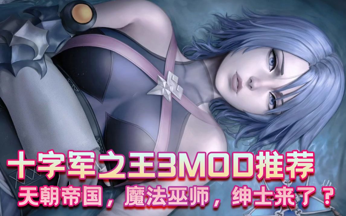 十字军之王3王国风云3mod推荐天朝帝国魔法巫师绅士来了