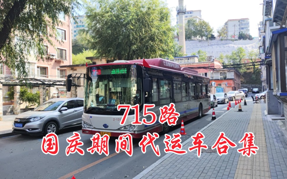 【大连公交】715路国庆期间申龙,比亚迪代运车合集(没拍全)