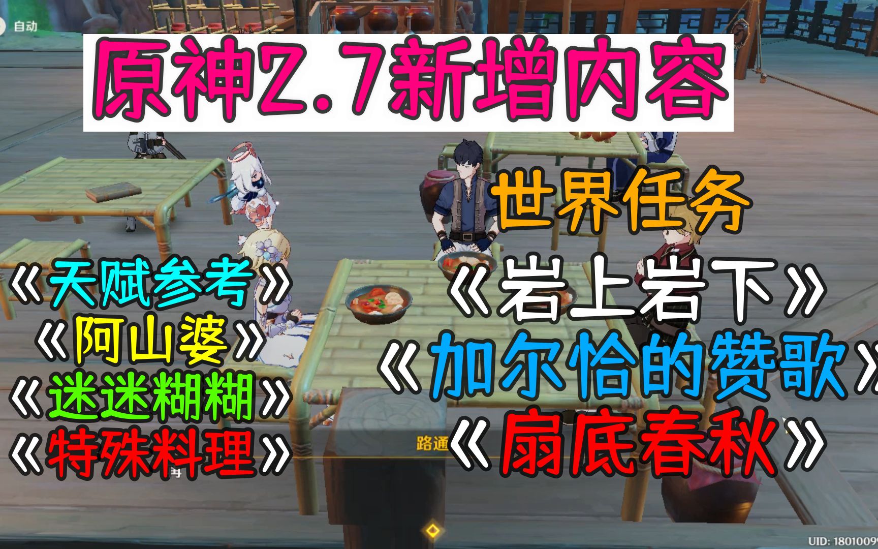 原神2.7新增内容,世界任务《台上台下》《加尔恰的赞歌》《扇底春秋》《特殊料理》《 阿山婆》《 天赋参考》《 迷迷糊糊》手机游戏热门视频