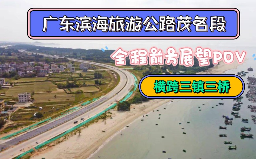 永远都在计划规划中的滨海旅游公路?!可能是全球最长的广东滨海旅游公路茂名电白先行段全程前方展望4X倍速POV哔哩哔哩bilibili