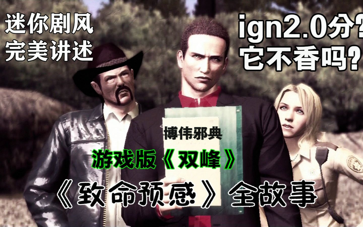 [图]【游戏读品】IGN2.0分？完美解读恐怖神作《致命预感》全故事（一）