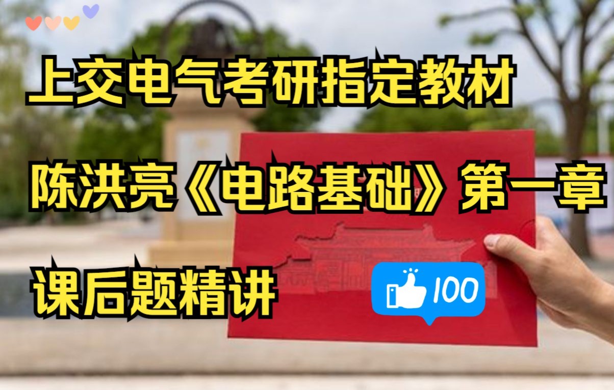 【教材课后题】上海交通大学电气工程考研指定教材“陈洪亮《电路基础》”第一章课后习题精讲哔哩哔哩bilibili