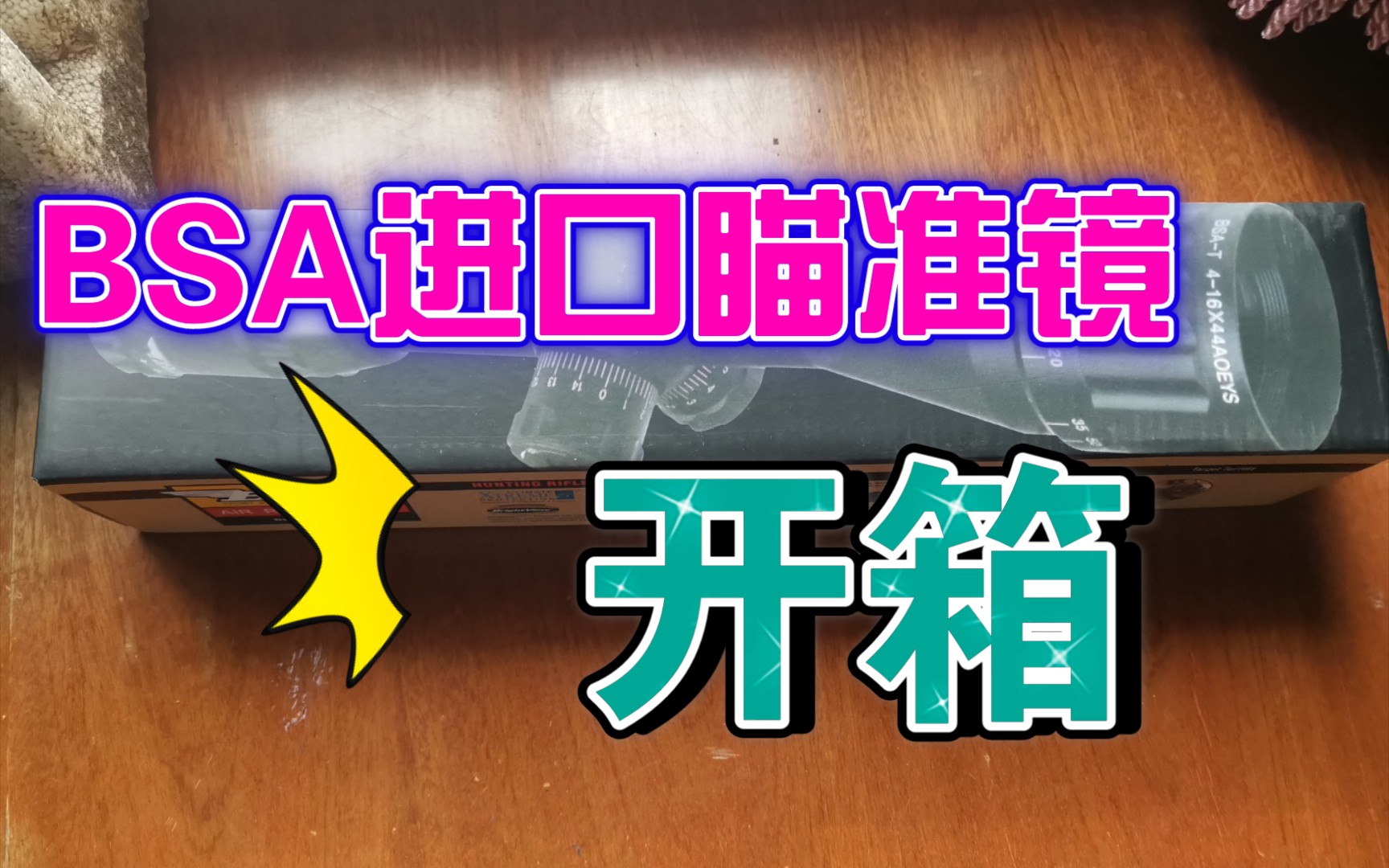 bsa瞄准镜开箱视频(后期出测评)